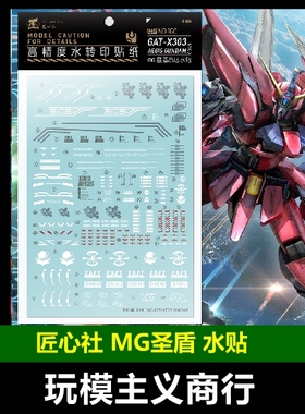 包邮 匠心社 MG 1/100 圣盾高达专用水贴 水转印贴纸 高精度MG160