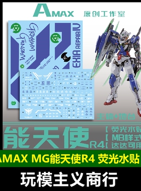 包邮 AMAX 1/100 MG MB 能天使R4 带地台水贴 达达能天使R4 水贴