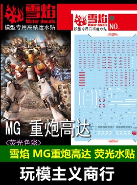 包邮 雪焰 MG 129 1/100 重炮刺猬装 荧光 重装高达 重炮 水贴