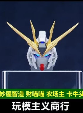 现货包邮 妙屋智造 财喵喵 农场主 MG卡牛 头雕 GK样式 拼装改件
