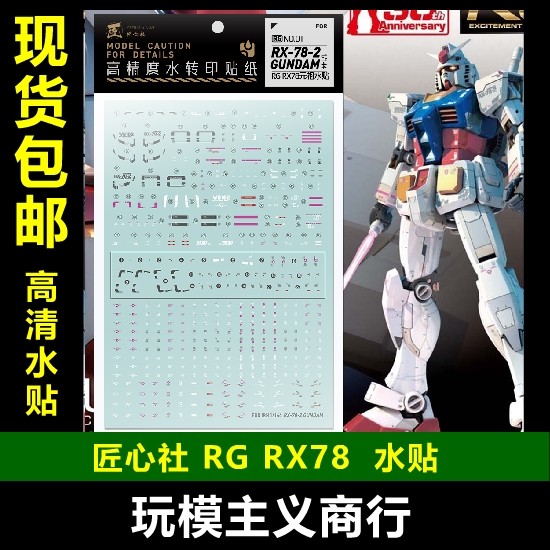 包邮【匠心社】rg 1/144 rx-78-2 元祖高达 模型专用 水贴