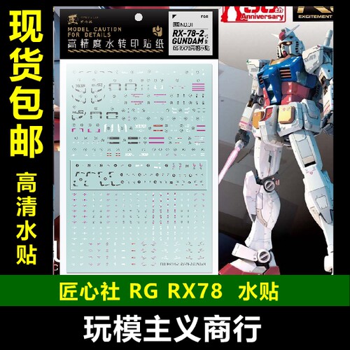 包邮【匠心社】RG 1/144 RX-78-2 元祖高达 模型专用 水贴
