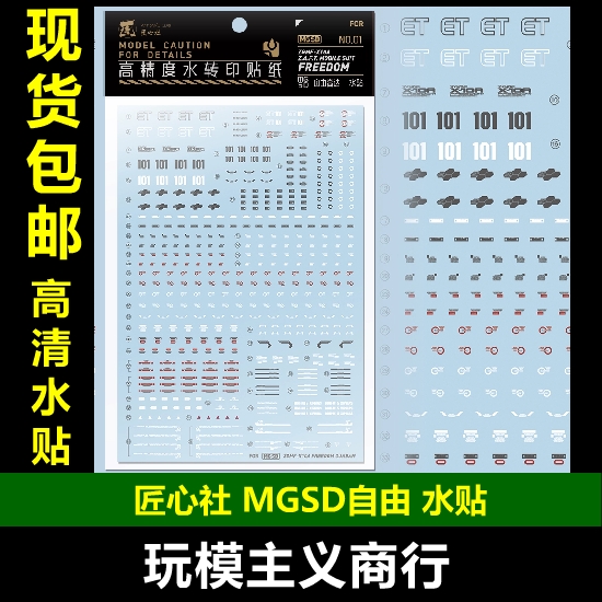 MGSD自由高达高清水贴