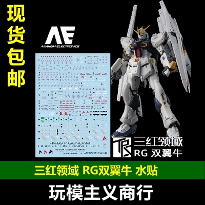 三红领域RG双翼牛水贴