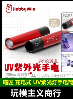 包邮 喵匠 HOBBY MIO UV 紫外光手电筒 365nm 荧光水贴 紫灯充电