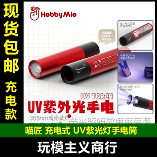 包邮 喵匠 HOBBY MIO UV 紫外光手电筒 365nm 荧光水贴 紫灯充电