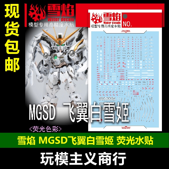 MGSD零式飞翼EW白雪姬水贴