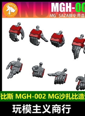 包邮 阿努比斯 MGH-002 MG 沙扎比 卡沙 SAZABI 造型手 手部 零件