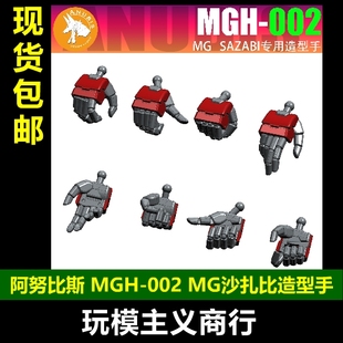 包邮 阿努比斯 MGH-002 MG 沙扎比 卡沙 SAZABI 造型手 手部 零件