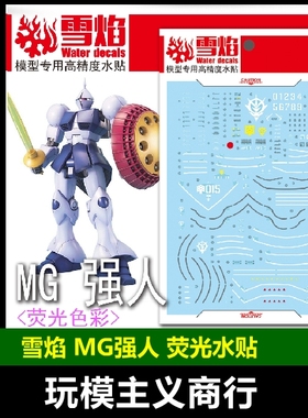 包邮 雪焰工作室 MG 101 强人 荧光版 高精度 专用 水贴