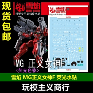 包邮 雪焰 工作室 MG 92 正义女神F 荧光版 高精度 专用 水贴