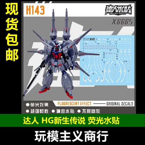 达人H143HG新生传说荧光水贴