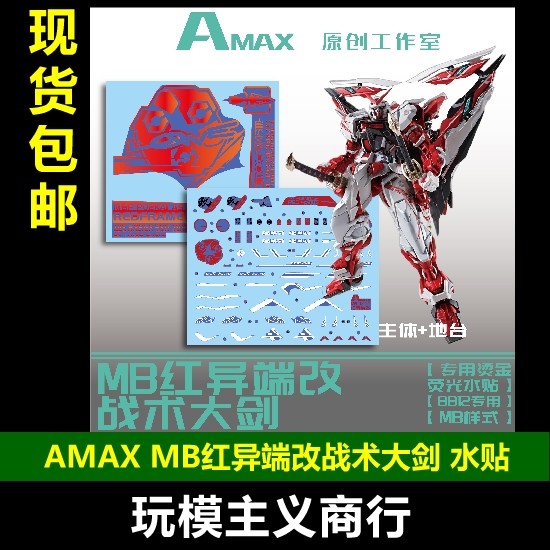 MB红异端改战术大剑荧光水贴