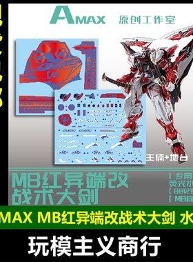 包邮 Amax MG/MB 红异端改 战术大剑 8812模型 荧光 水贴