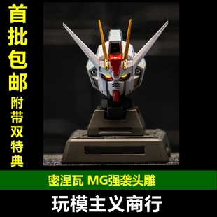 包邮 密涅瓦 机械神话 SA05 MG MB 强袭猛虎先锋 头雕 拼装配件
