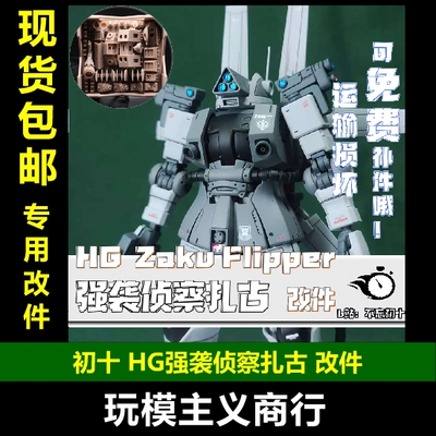 包邮 初十 HG GTO 强袭侦查扎古 弗利帕 侦察扎古 改件 高达模型