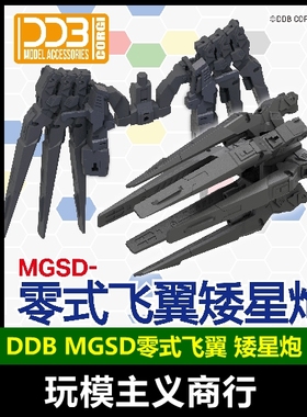 现货包邮 DDB MGSD零式飞翼  WING 掉毛 模型 矮星炮 配件 改件
