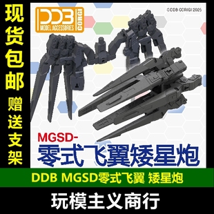 現貨 DDB 包郵 WING MGSD零式 掉毛 飛翼 矮星炮 改件 配件 模型
