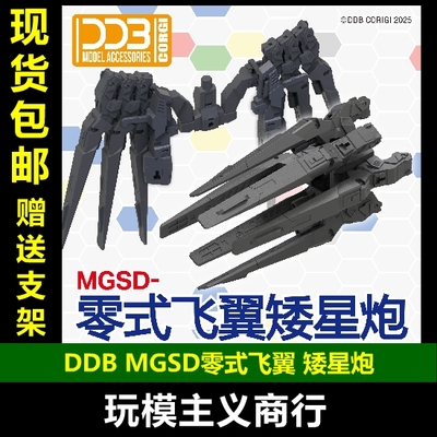 DDBMGSD零式飞翼矮星炮