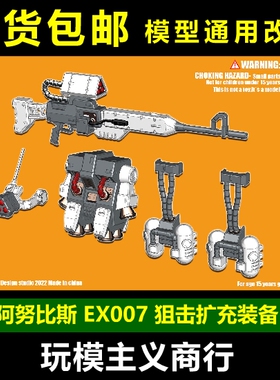 包邮 ANUBIS 阿努比斯 HG1/144 勇士加农 背包阻击扩充装备EX007