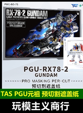 包邮 TAS沉迷者 PGU元祖2.0 RX78高达 喷涂 预切割遮盖带 带铭牌