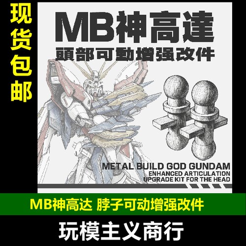 MG神高达脖子可动增强件