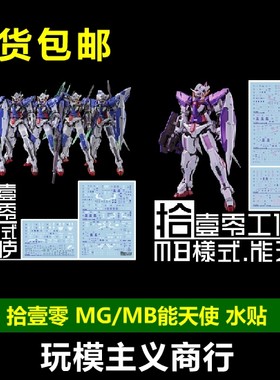 MG能天使MB能天使水贴
