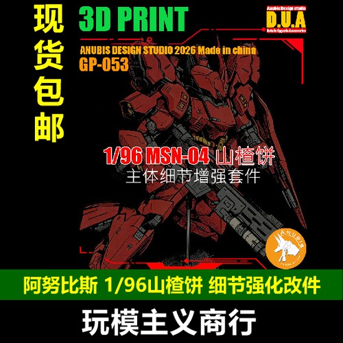 阿努比斯GP052沙扎比细节改件