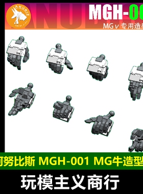 包邮 阿努比斯 MGH-001 MG V高达 牛高达 卡牛 造型手 手部 配件