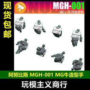 包邮 阿努比斯 MGH-001 MG V高达 牛高达 卡牛 造型手 手部 配件