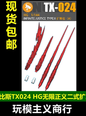 包邮 阿努比斯 高达改件 HG 1/144 无限正义二式 武器扩展包TX024