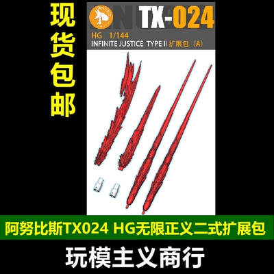 无限正义二式武器扩展包TX024