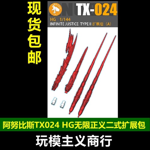无限正义二式武器扩展包TX024