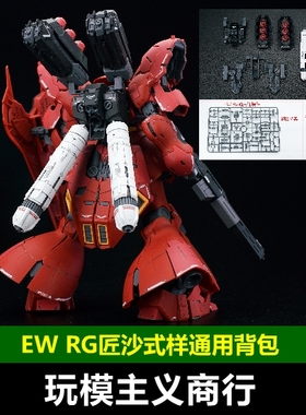 现货包邮 EW RG HG 1/144 沙扎比 匠沙式样 背包 爆甲 配件包改件
