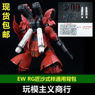 现货包邮 EW RG HG 1/144 沙扎比 匠沙式样 背包 爆甲 配件包改件