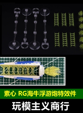 现货包邮 素心 RG 36 1/144 海牛 Hi-v 阿姆罗 浮游炮 特效件