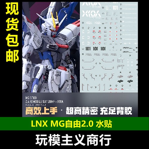LNXMG自由2.0水贴高清
