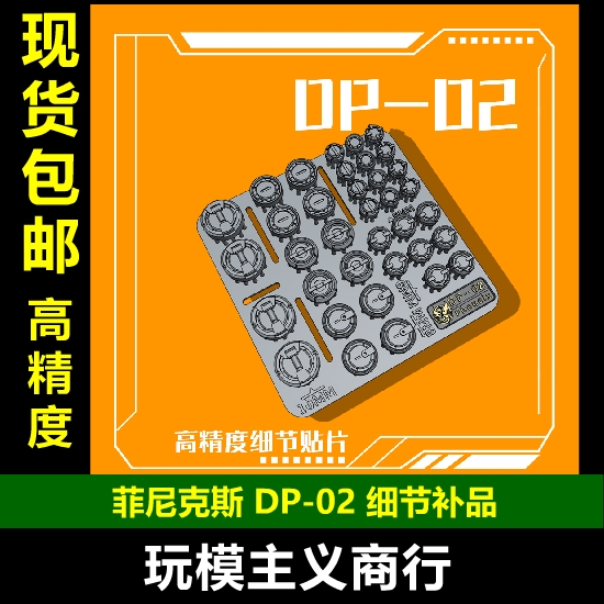 包邮 菲尼克斯 DP-02 高达模型细节改造补品 圆形细节 关节贴片