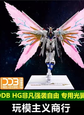 现货包邮 DDB HG 1/144 非凡强袭自由 光翼支架套件 光翼特效件