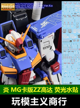 包邮 炎 GHOST MG 卡版 ZZ高达 KAZZ 主体+强化组件 荧光 水贴