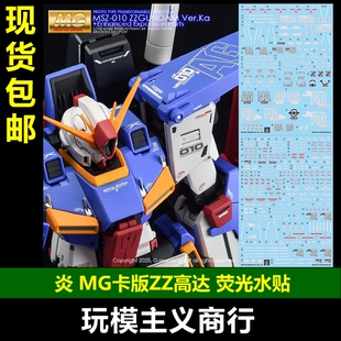 包邮 炎 GHOST MG 卡版 ZZ高达 KAZZ 主体+强化组件 荧光 水贴