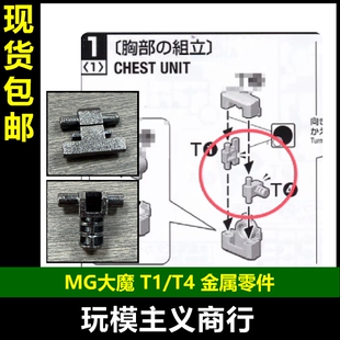 包邮 MG 1/100 大魔 1.5 高达 金属零件 T1 T4 替换零件 金属补件