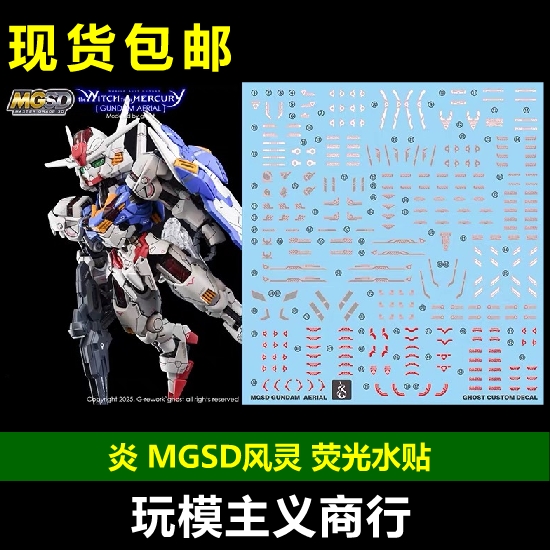 炎GHOST版MGSD风灵荧光水贴