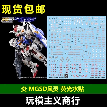 包邮 炎 GHOST MGSD 风灵高达 水星的魔女 AERIAL 高清 荧光 水贴