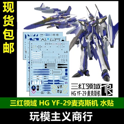 三红领域 HG 超时空要塞Macross YF-29 圣剑女武神麦克斯机 水贴