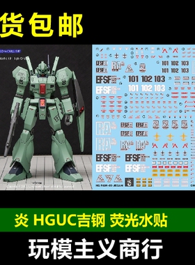 包邮 炎 GHOST HGUC RGM-89 Jegan 吉钢 杰刚高达097  荧光 水贴