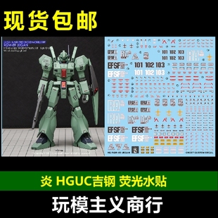 包邮 炎 GHOST HGUC RGM-89 Jegan 吉钢 杰刚高达097  荧光 水贴