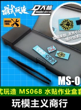 包邮 模式玩造X大林 MS068 水贴工具套装 水贴浸泡分离 水贴盒