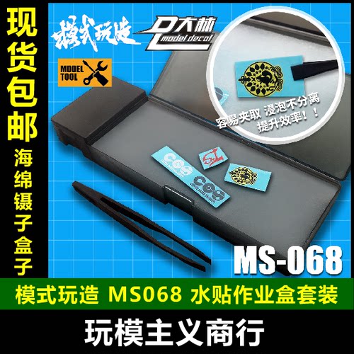 包邮 模式玩造X大林 MS068 水贴工具套装 水贴浸泡分离 水贴盒