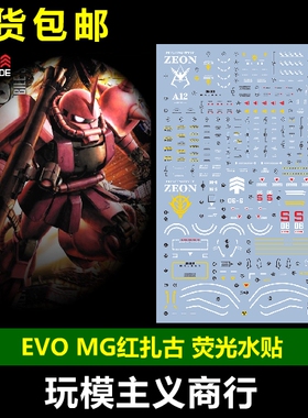 包邮 EVO MG 1/100 夏亚扎古 红有三 红扎古 红扎 荧光 水贴